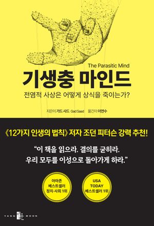 [국내도서] 기생충 마인드(The Parasitic Mind)