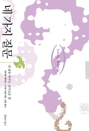 네 가지 질문