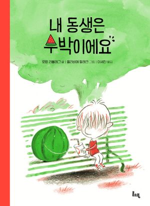 [eBook] 내 동생은 수박이에요