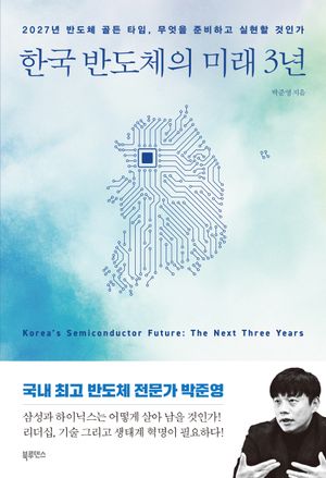 한국 반도체의 미래 3년