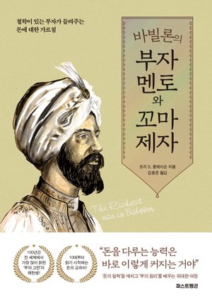 바빌론의 부자 멘토와 꼬마 제자 (철학이 있는 부자가 들려주는 돈에 대한 가르침)
