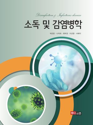 [eBook] 소독 및 감염병학