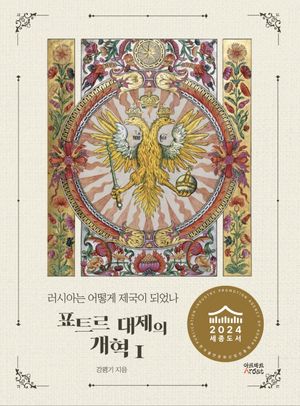 [국내도서] 러시아는 어떻게 제국이 되었나: 표트르 대제의 개혁 1