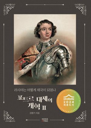 [국내도서] 러시아는 어떻게 제국이 되었나: 표트르 대제의 개혁 2