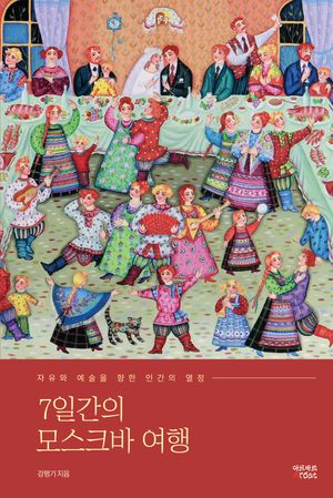 [국내도서] 7일간의 모스크바 여행
