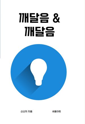 깨달음깨달음