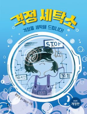 [국내도서] 걱정 세탁소