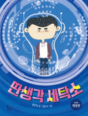 [국내도서] 딴생각 세탁소