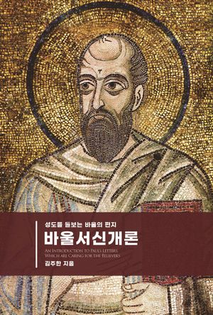[국내도서] 바울서신개론