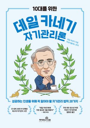 10대를 위한 데일 카네기 자기관리론