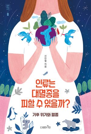 인류는 대멸종을 피할 수 있을까?