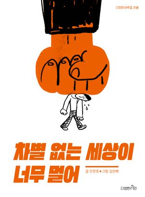 차별 없는 세상이 너무 멀어: 차별