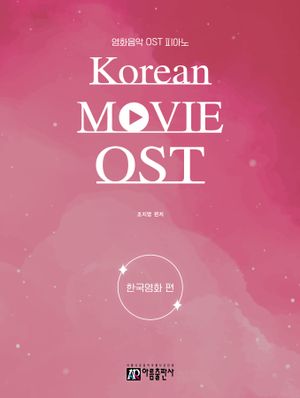 영화음악 OST 피아노 : 한국영화 편