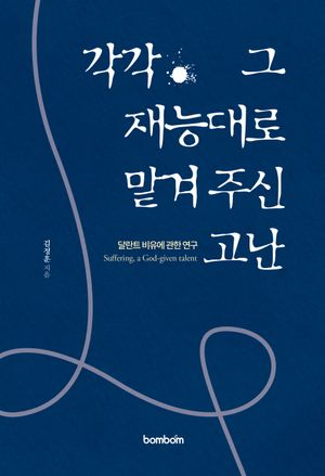 각각 그 재능대로 맡겨주신 고난