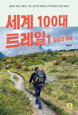 세계 100대 트레일 1