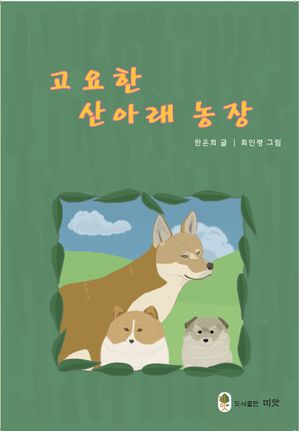 [eBook] 고요한 산아래 농장