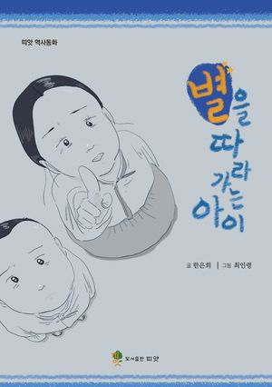 [국내도서] 별을 따라가는 아이