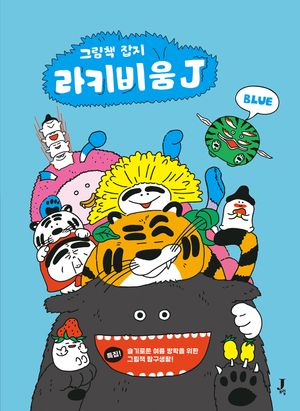 [국내도서] 라키비움J 블루