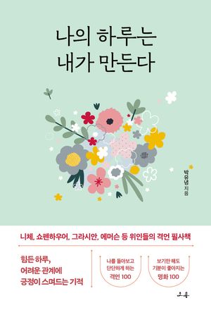나의 하루는 내가 만든다