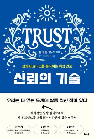 신뢰의 기술
