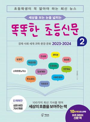 세상을 보는 눈을 넓히는 똑똑한 초등신문 2