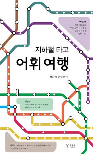 지하철 타고 어휘 여행