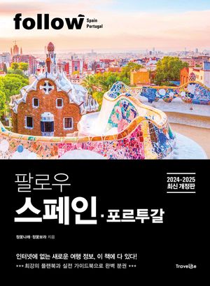 팔로우 스페인ㆍ포르투갈(2024~2025)