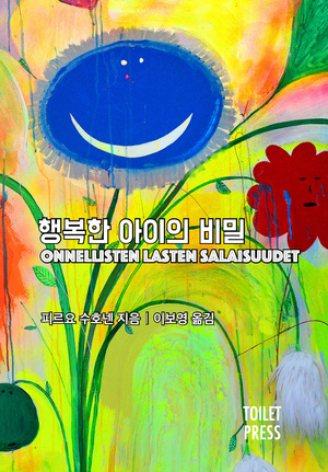 [국내도서] 행복한 아이의 비밀