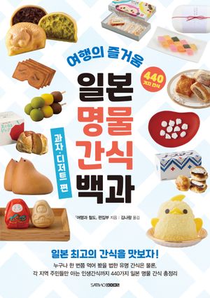 일본 명물 간식 백과 : 과자·디저트 편