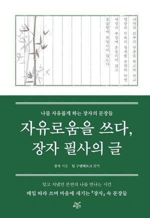 자유로움을 쓰다, 장자 필사의 글