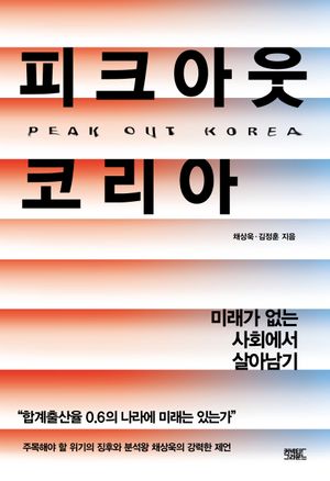 [국내도서] 피크아웃 코리아