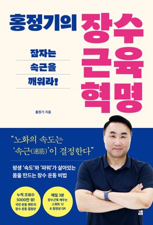 홍정기의 장수근육 혁명