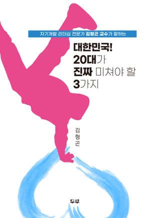 대한민국! 20대가 진짜 미쳐야 할 3가지