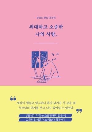 [국내도서] 위대하고 소중한 나의 사랑, _______