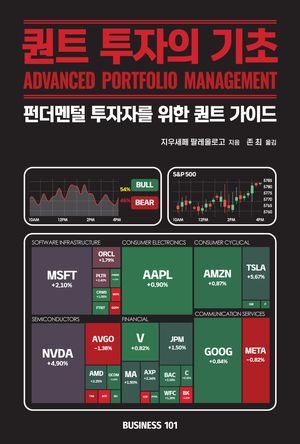 퀀트 투자의 기초