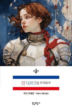 잔 다르크를 추억하며