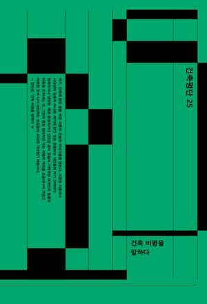 [국내도서] 건축평단(2024년 가을/겨울호)(통권 25호)
