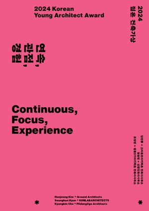 [국내도서] 2024 젊은 건축가상 연속, 관점, 경험 (Continuous, Focus, Experience)