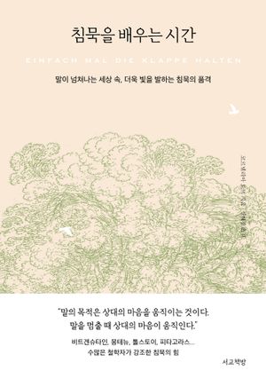 [국내도서] 침묵을 배우는 시간