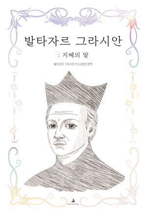 발타자르 그라시안: 지혜의 말