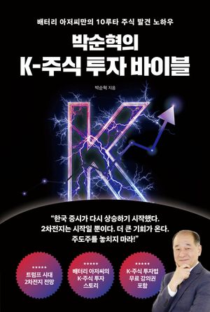 [국내도서] 박순혁의 K-주식 투자 바이블