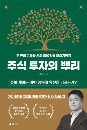 주식 투자의 뿌리