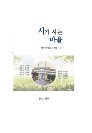 [국내도서] 시가 사는 마을