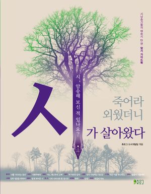 시가 살아왔다