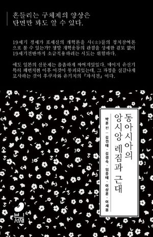 [국내도서] 동아시아의 앙시앙 레짐과 근대