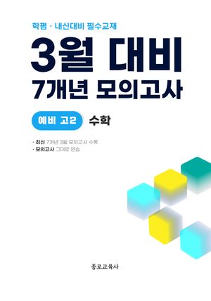 3월 대비 7개년 모의고사 예비 고2 수학 (2026년)