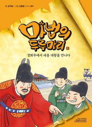 마법의 두루마리 11: 경회루에서 세종 대왕을 만나다