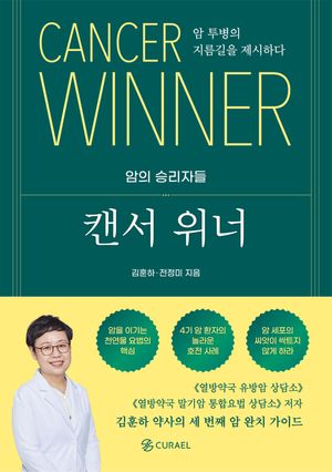 캔서위너