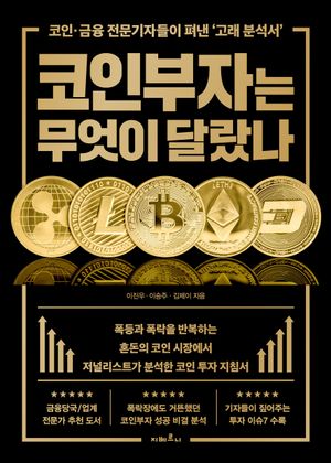 [국내도서] 코인부자는 무엇이 달랐나