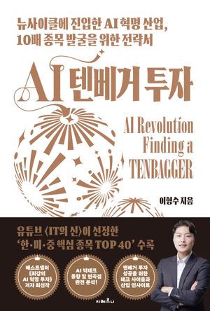 [국내도서] AI 텐베거 투자